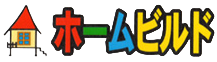 ホームビルド